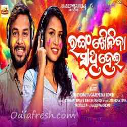 Ranga Kheliba Sathi Hoi